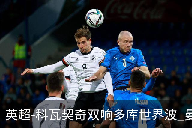 英超-科瓦契奇双响多库世界波 曼城3-2富勒姆